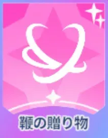 鞭の贈り物画像