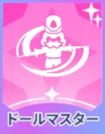 ドールマスター画像