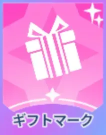 ギフトマーク画像