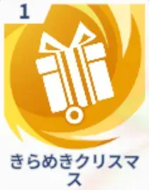 きらめきクリスマス画像