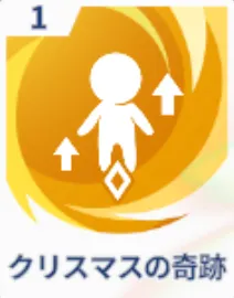 クリスマスの奇跡画像