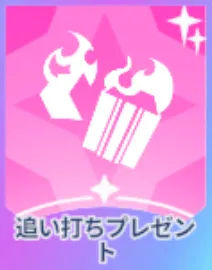 追い討ちプレゼント画像