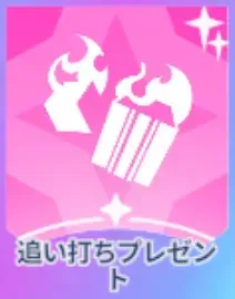 追い討ちプレゼント画像