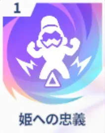 姫への忠義画像