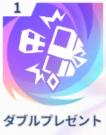 ダブルプレゼント画像