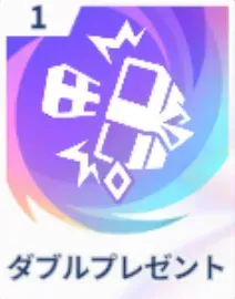 ダブルプレゼント画像