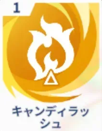 キャンディラッシュ画像