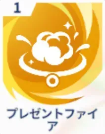 プレゼントファイア画像