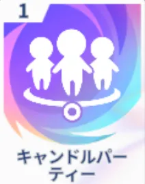 キャンドルパーティー画像