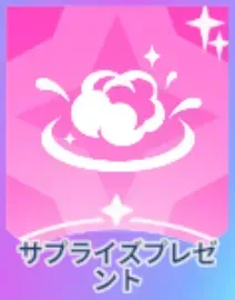 サプライズプレゼント画像