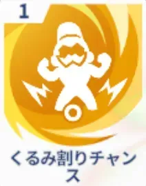 くるみ割りチャンス画像