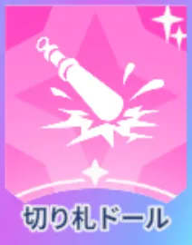 切り札ドール画像