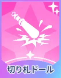 切り札ドール画像