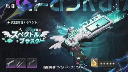 スペクトル・ブラスター