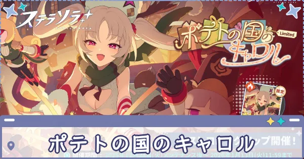 ポテトの国のキャロル画像