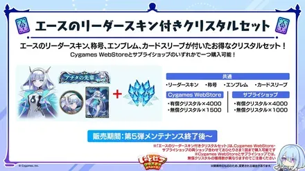 エースのリーダースキン付きクリスタルセット