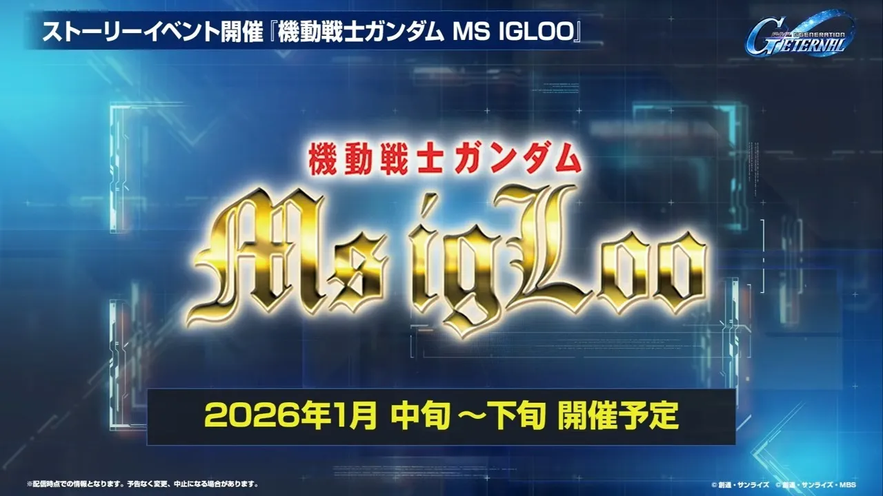 2026年1月にMS IGLOOイベントが開催