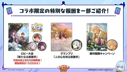 コラボ限定の特別な報酬を一部ご紹介！