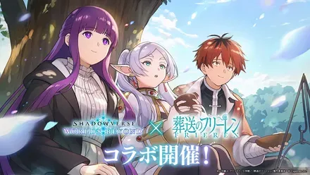 葬送のフリーレン コラボ開催