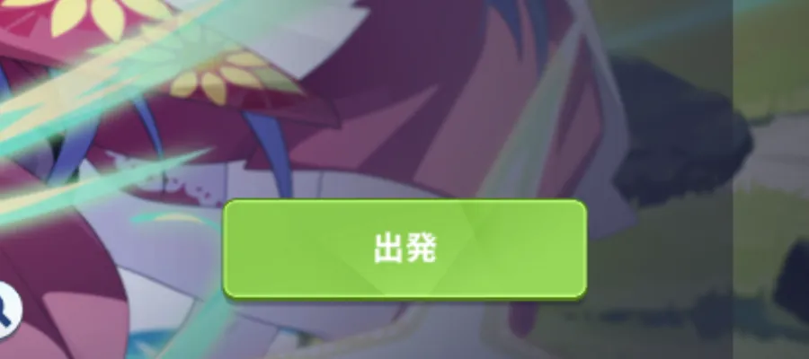 効果を選んだら出発する