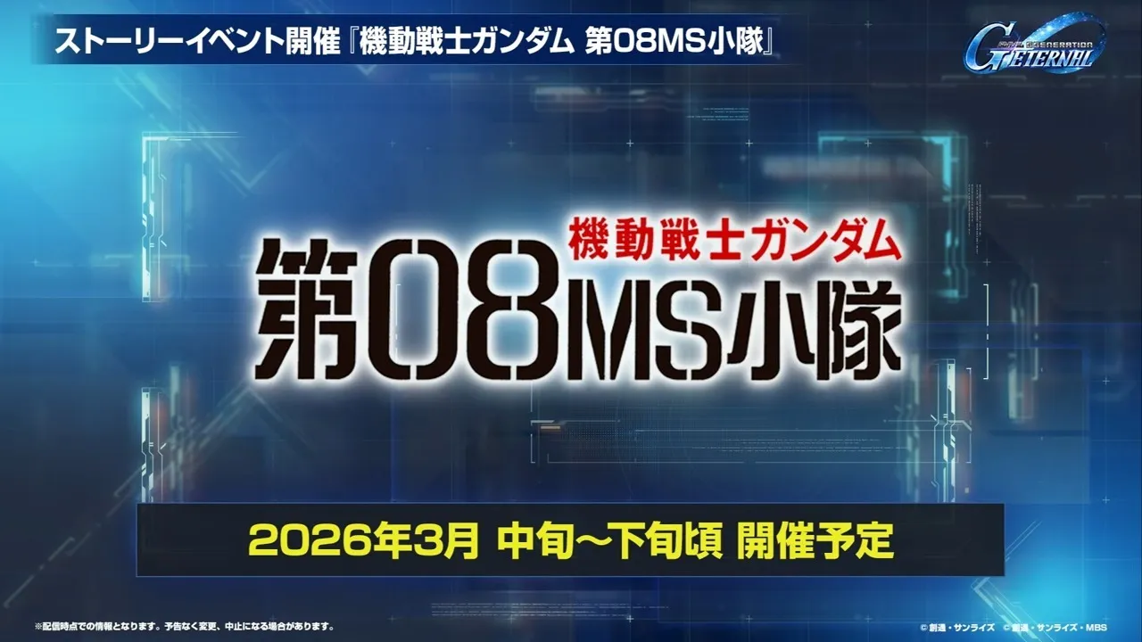 第08MS小隊イベント