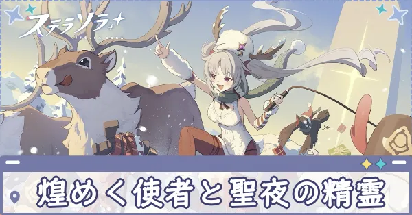 煌めく使者と聖夜の精霊