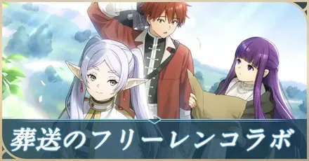 フリーレンコラボ