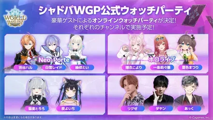 シャドバWGP公式ウォッチパーティ