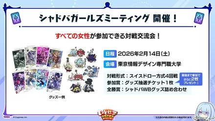 シャドバガールズミーティング