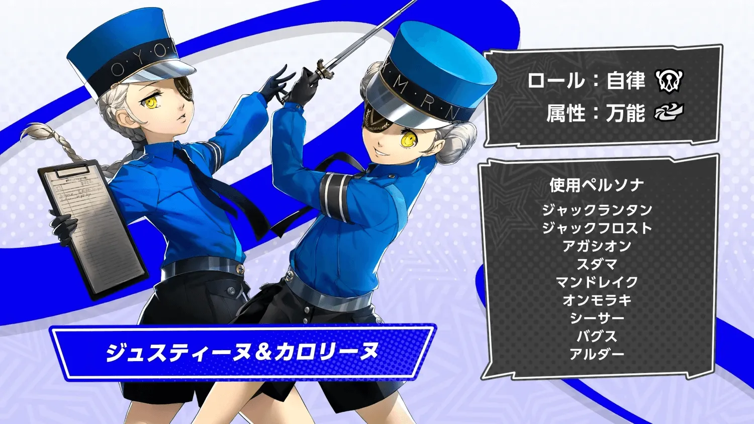 ジュスティーヌ＆カロリーヌ