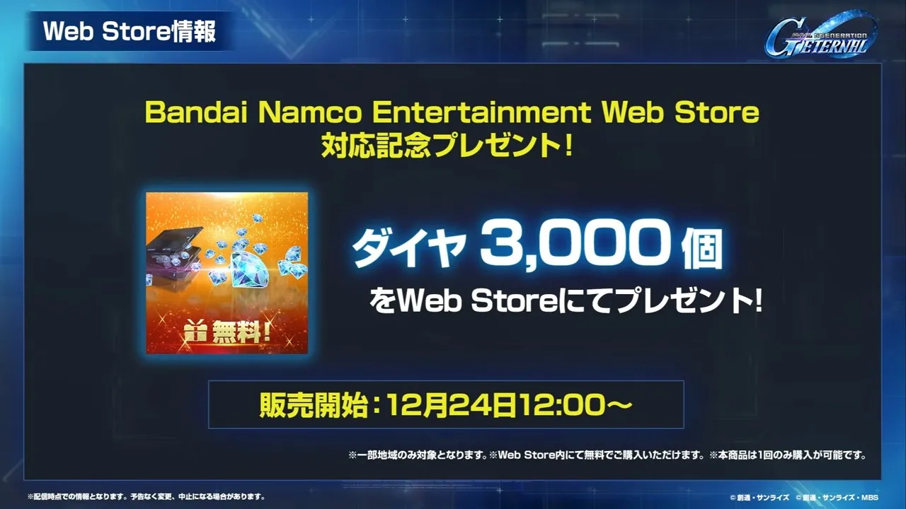 Webショップダイヤ配布