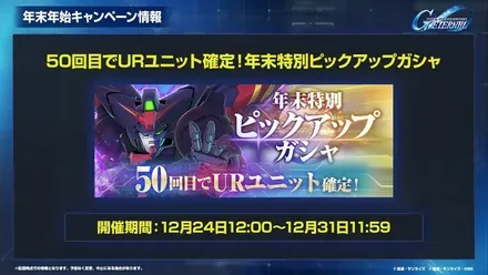 50回でUR確定ガチャ