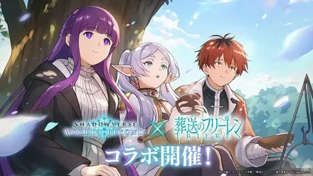 フリーレンコラボ