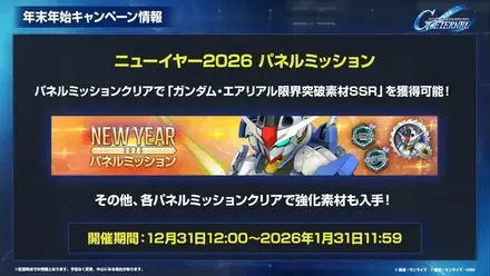 ニューイヤー2026パネルミッション