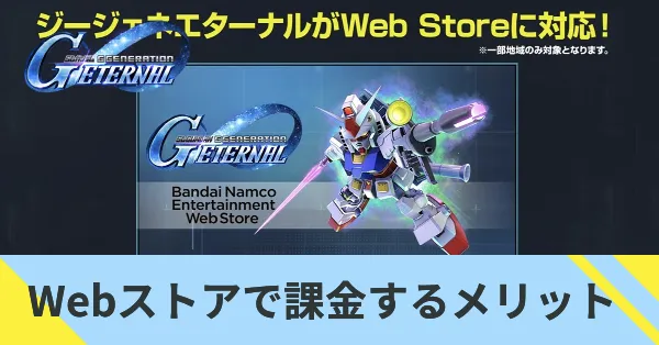 ウェブストアで課金するメリット