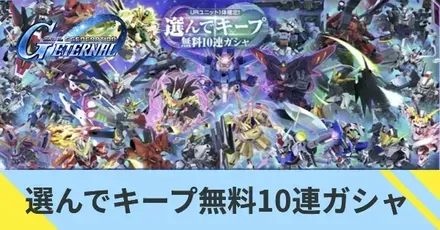 選んでキープ無料10連ガシャ