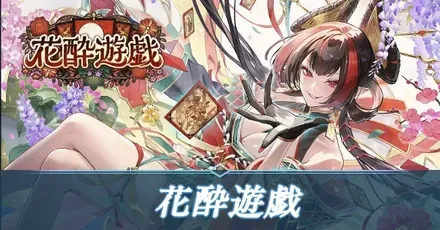 花酔遊戯