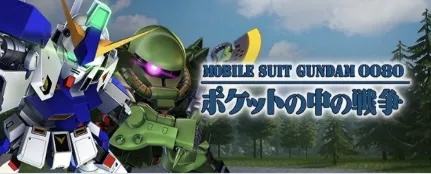 ポケットの中の戦争イベント