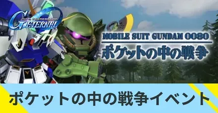 ポケットの中の戦争イベント
