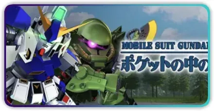 ポケットの中の戦争