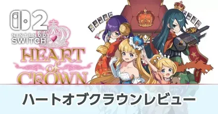 『ハートオブクラウン』の評価レビュー