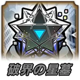 破界の星墓
