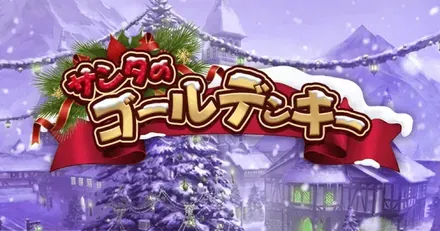 アデン｜サンタのゴールデンキー