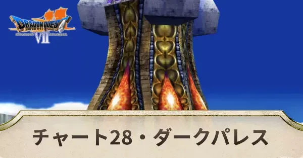 チャート28の攻略