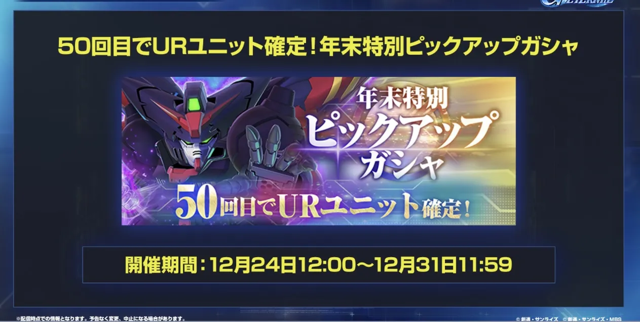 年末特別ピックアップガチャ