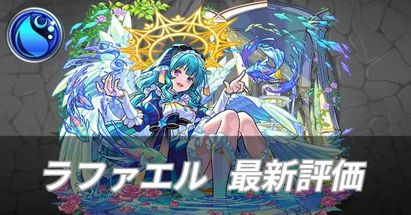 ラファエル バナー