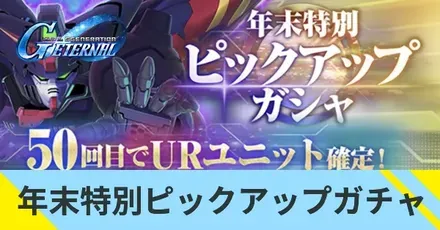 年末特別ピックアップガチャ