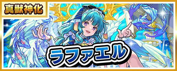 ラファエル 真獣神化