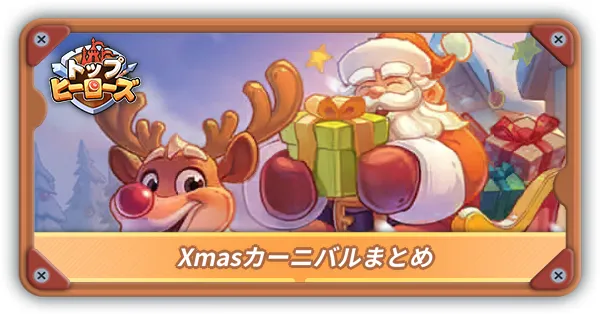 Xmasカーニバルまとめサムネ