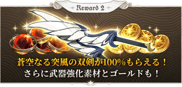 E-MAIL事前登録報酬